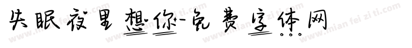失眠夜里想你字体转换