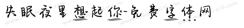 失眠夜里想起你字体转换