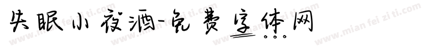 失眠小夜酒字体转换