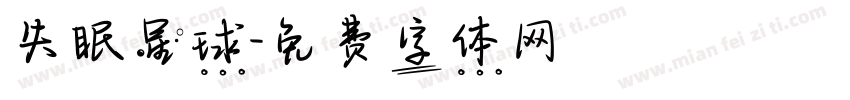 失眠星球字体转换