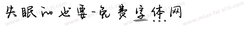 失眠的也要字体转换