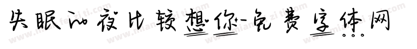 失眠的夜比较想你字体转换