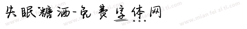 失眠糖洒字体转换