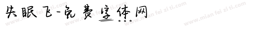 失眠飞字体转换