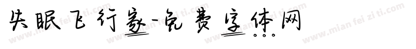 失眠飞行家字体转换