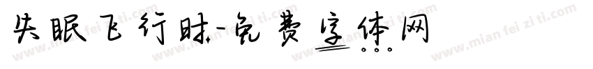 失眠飞行时字体转换
