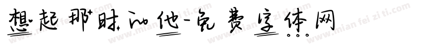 想起那时的他字体转换