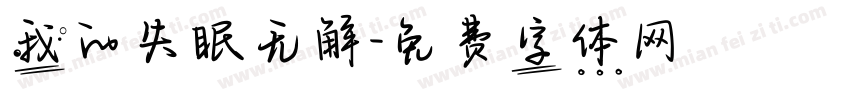 我的失眠无解字体转换