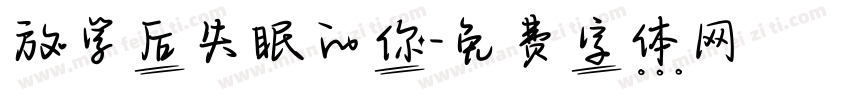 放学后失眠的你字体转换