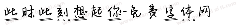 此时此刻想起你字体转换