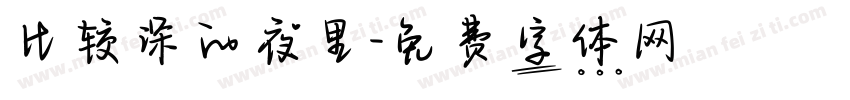 比较深的夜里字体转换