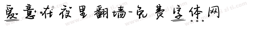 爱意在夜里翻墙字体转换