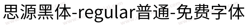 思源黑体-regular普通字体转换