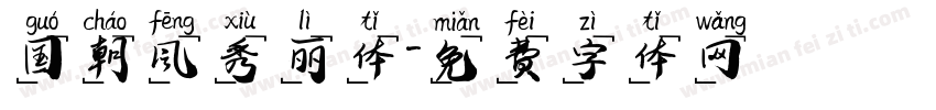 国朝风秀丽体字体转换