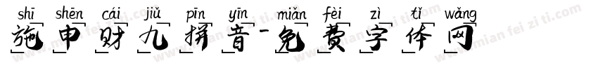 施申财九拼音字体转换