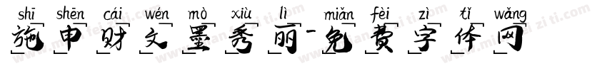 施申财文墨秀丽字体转换