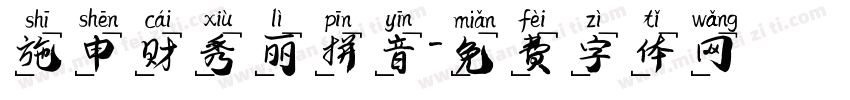 施申财秀丽拼音字体转换