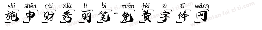 施申财秀丽笔字体转换