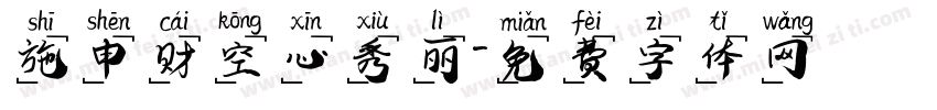 施申财空心秀丽字体转换