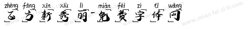 正方新秀丽字体转换