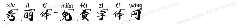 秀丽体字体转换