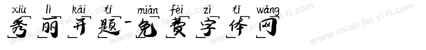 秀丽开题字体转换