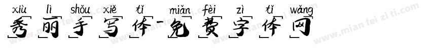 秀丽手写体字体转换