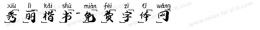 秀丽楷书字体转换