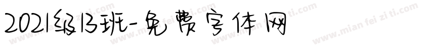 2021级13班字体转换