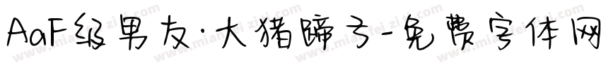 AaF级男友·大猪蹄子字体转换