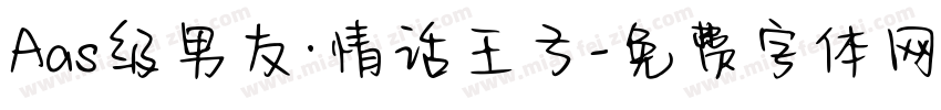 Aas级男友·情话王子字体转换