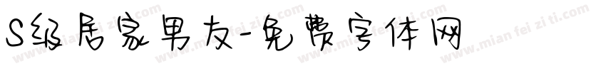 S级居家男友字体转换