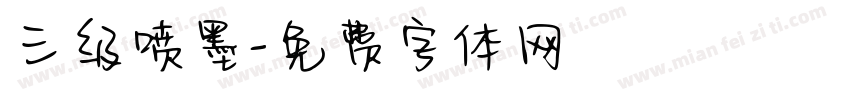 三级喷墨字体转换