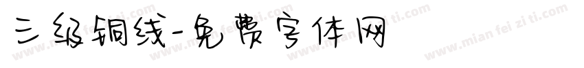 三级铜线字体转换