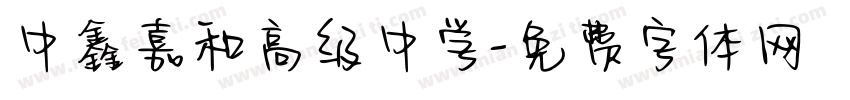中鑫嘉和高级中学字体转换