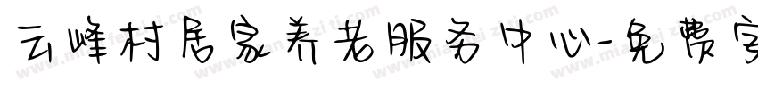 云峰村居家养老服务中心字体转换