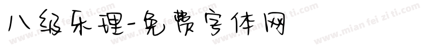八级乐理字体转换