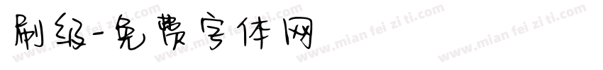 刷级字体转换