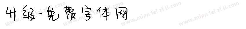 升级字体转换