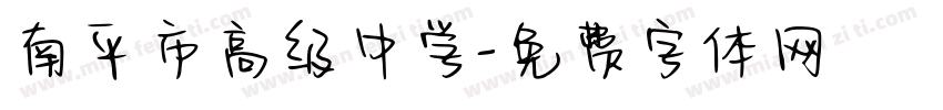 南平市高级中学字体转换