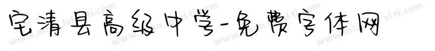 宝清县高级中学字体转换