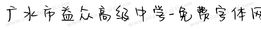 广水市益众高级中学字体转换