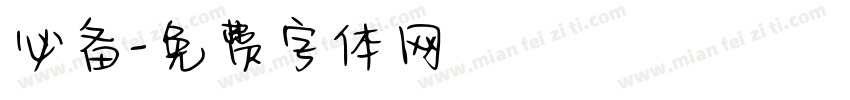 必备字体转换
