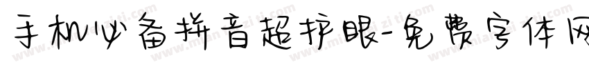 手机必备拼音超护眼字体转换