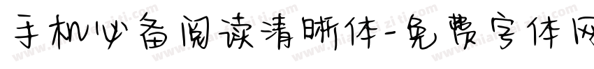 手机必备阅读清晰体字体转换 手机必备阅读清晰体字体转换