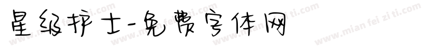 星级护士字体转换