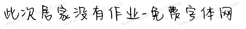 此次居家没有作业字体转换
