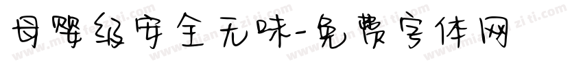 母婴级安全无味字体转换