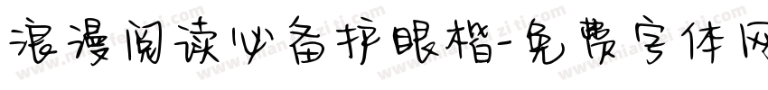 浪漫阅读必备护眼楷字体转换 浪漫阅读必备护眼楷字体转换