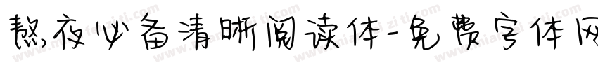 熬夜必备清晰阅读体字体转换 熬夜必备清晰阅读体字体转换